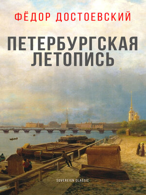 cover image of Петербургская летопись (Petersburg Chronicle)